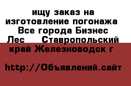 ищу заказ на изготовление погонажа. - Все города Бизнес » Лес   . Ставропольский край,Железноводск г.